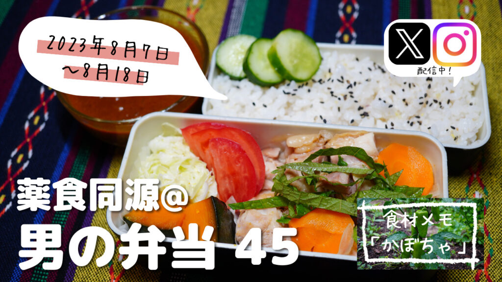 【薬食同源】男の弁当45｜「かぼちゃ」冬だけじゃない夏バテ解消にもおすすめ！